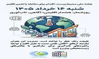 روز شمار هفته ملی محیط زیست